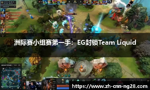 洲际赛小组赛第一手：EG封锁Team Liquid