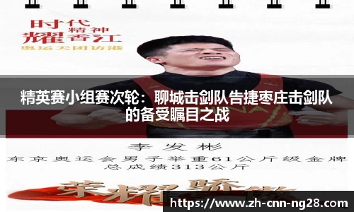 精英赛小组赛次轮：聊城击剑队告捷枣庄击剑队的备受瞩目之战