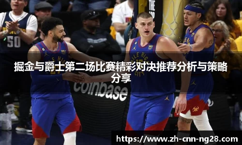 掘金与爵士第二场比赛精彩对决推荐分析与策略分享